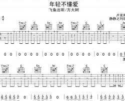 年轻不懂爱吉他谱_飞鱼出听/方大树_C调原版吉他六线谱