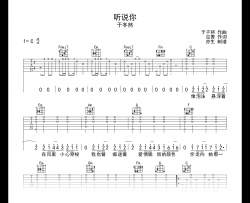 听说你吉他谱_于冬然_C调弹唱谱_《听说你》六线谱