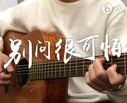 别问很可怕吉他谱_J.Sheon_G调和弦分析_弹唱演示视频