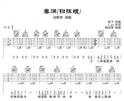 春涧(扫弦版)吉他谱_浅影阿_《春涧》C调弹唱吉他谱