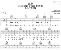 此身吉他谱_张远_G调弹唱谱_王者荣耀/赵怀真英雄