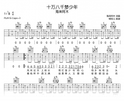 十万八千梦少年吉他谱_海来阿木_G调_弹唱六线谱