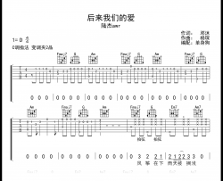 后来我们的爱吉他谱_陆杰awr_C调指法_弹唱六线谱