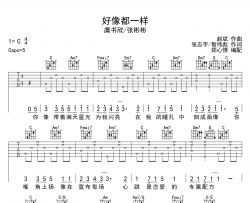 好像都一样吉他谱-虞书欣/张彬彬-C调弹唱六线谱