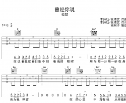 关喆《曾经你说》吉他谱_G调男声版吉他弹唱谱