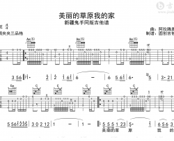 美丽的草原我的家指弹谱_新疆鬼手_原版扒谱_音频示范