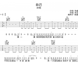 许钧《自己》吉他谱_C调原版六线谱_《自己》吉他弹唱谱
