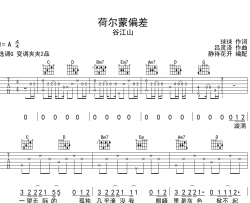 荷尔蒙偏差吉他谱_谷江山_G调原版六线谱