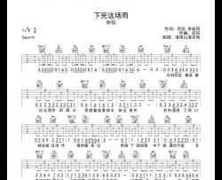 后弦《下完这场雨》吉他谱-C调原版弹唱吉他谱