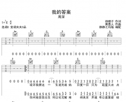 我的答案吉他谱_周深_C调指法吉他六线谱