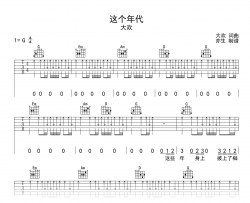 大欢《这个年代》吉他谱_G调_完整弹唱六线谱