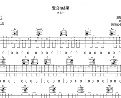 爱没有结果吉他谱_洛先生_C调原版六线谱_吉他弹唱谱