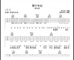 那个年纪吉他谱_李认针_C调弹唱谱_高清图片谱