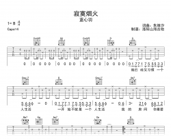 蓝心羽《寂寞烟火》吉他谱_G调弹唱谱_高清图片谱