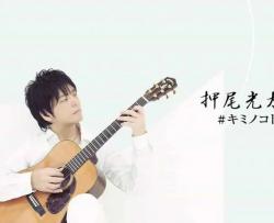 押尾桑《Fight》吉他指弹谱