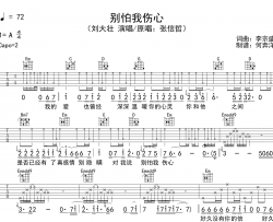 刘大壮《别怕我伤心》吉他谱_G调吉他弹唱谱