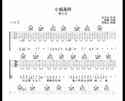 小城画师吉他谱_李小贝_C调弹唱六线谱