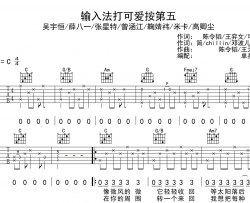 《输入法打可爱按第五》吉他谱_鞠婧祎/米卡/群星_C调指法六线谱