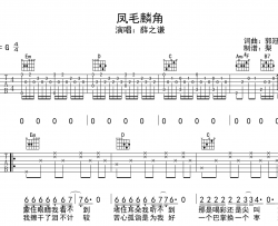 《凤毛麟角》吉他谱_薛之谦_G调版吉他谱