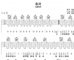 浅影阿《春涧》吉他谱_《春涧》C调吉他弹唱谱