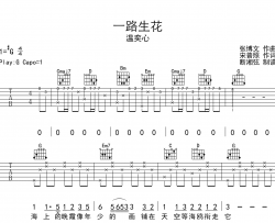 一路生花吉他谱_温奕心_G调原版六线谱_吉他弹唱谱