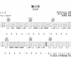 吕大叶《篝火旁》吉他谱_C调原版吉他弹唱谱