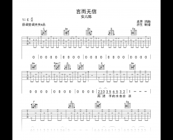 言而无信吉他谱_安儿陈_C调弹唱谱_弹唱六线谱