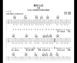 曼陀山庄吉他谱_许嵩_C调弹唱六线谱