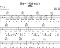 陈楚生《思念一个荒废的名字》吉他谱-G调吉他弹唱谱