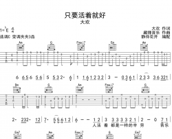 大欢《只要活着就好》吉他谱-C调原版弹唱吉他谱