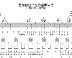 愿你被这个世界温柔以待吉他谱-L(桃籽)/何文宇-G调原版弹唱谱