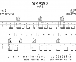 第51次原谅吉他谱_李乐乐_C调原版吉他六线谱