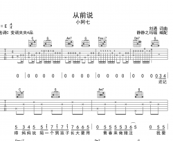 小阿七《从前说》吉他谱_《从前说》C调原版吉他谱