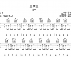 三两三吉他谱_凌丰_C调弹唱谱_高清六线谱