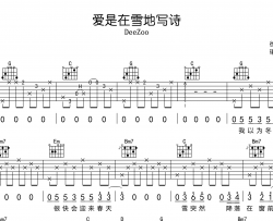 DeeZoo《爱是在雪地写诗》吉他谱_G调吉他弹唱谱