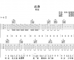 此身吉他谱_张远_G调弹唱谱_王者荣耀赵怀真英雄