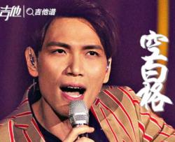 杨宗纬《空白格》吉他谱_C调简单版六线谱