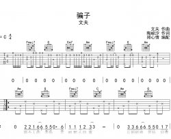 骗子吉他谱_文夫《骗子》C调吉他谱_弹唱六线谱