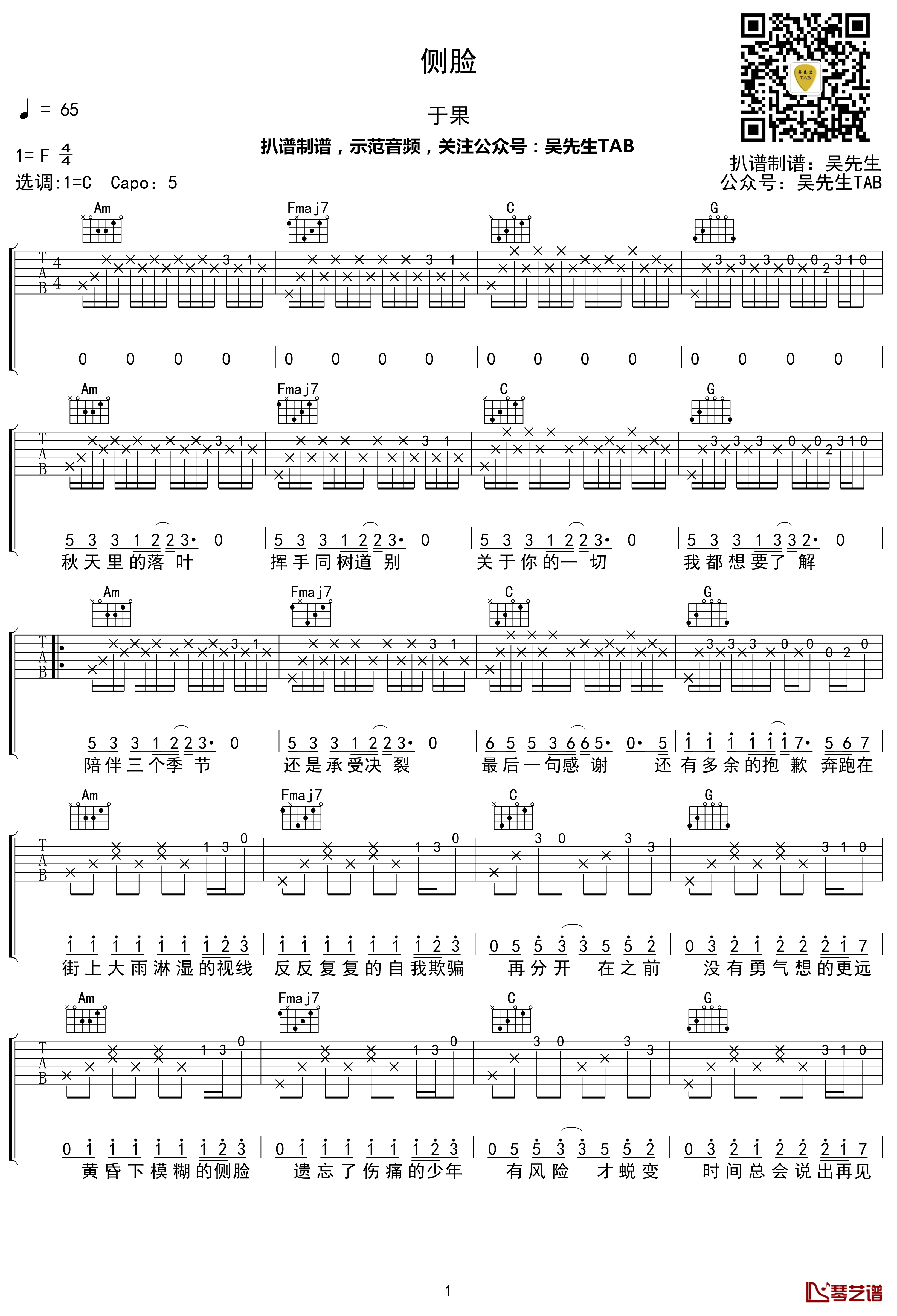 侧脸吉他谱 C调 于果 吴先生TAB出品【附示范音频】1