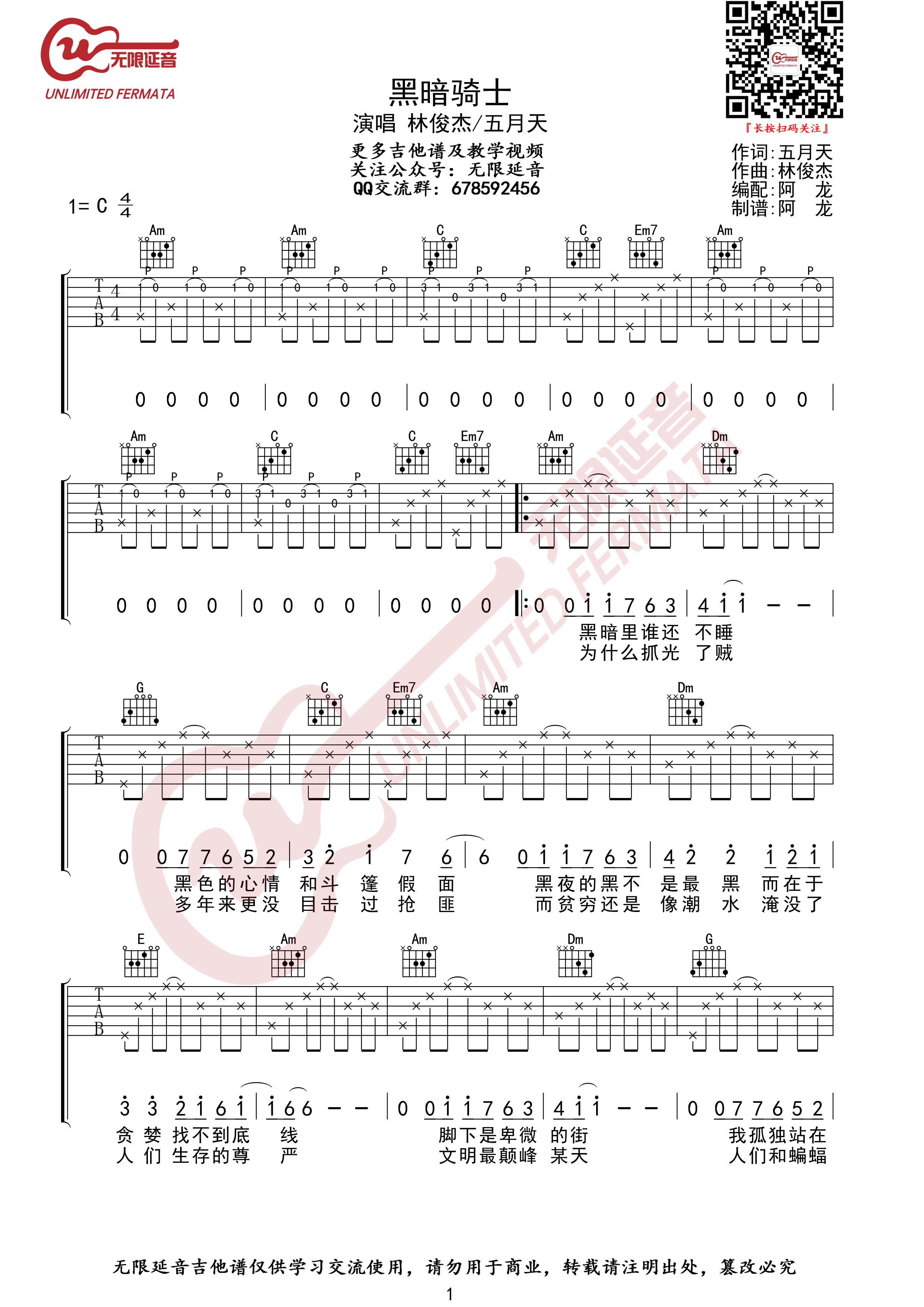 黑暗骑士吉他谱 C调 林俊杰/五月天 无限延音全网首发1