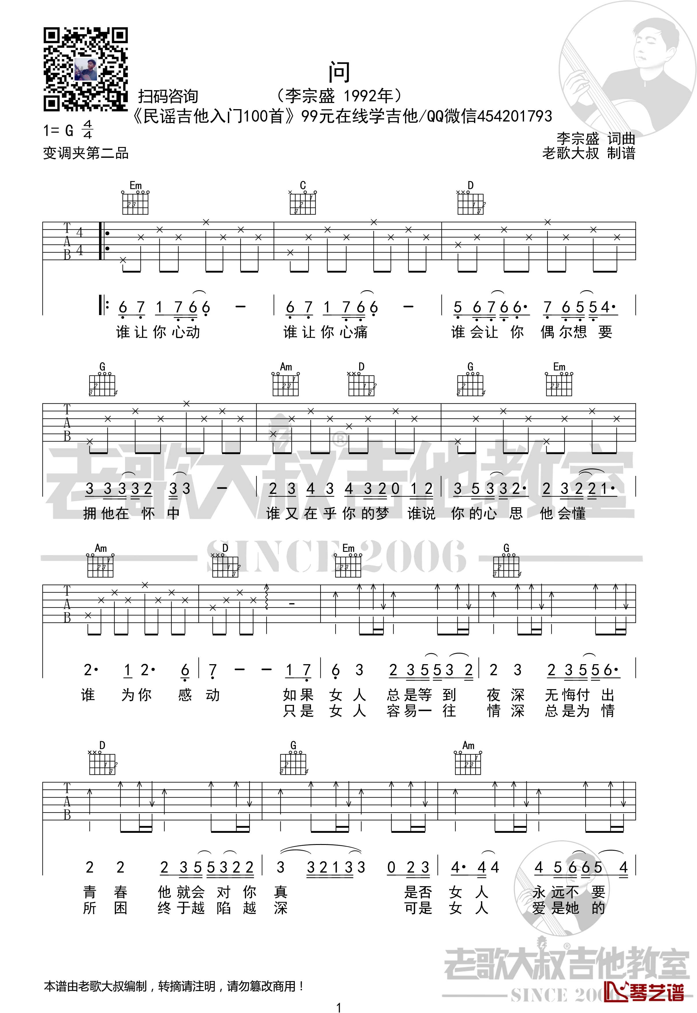 问吉他谱 李宗盛 民谣吉他入门100首01 老歌大叔吉他教室1