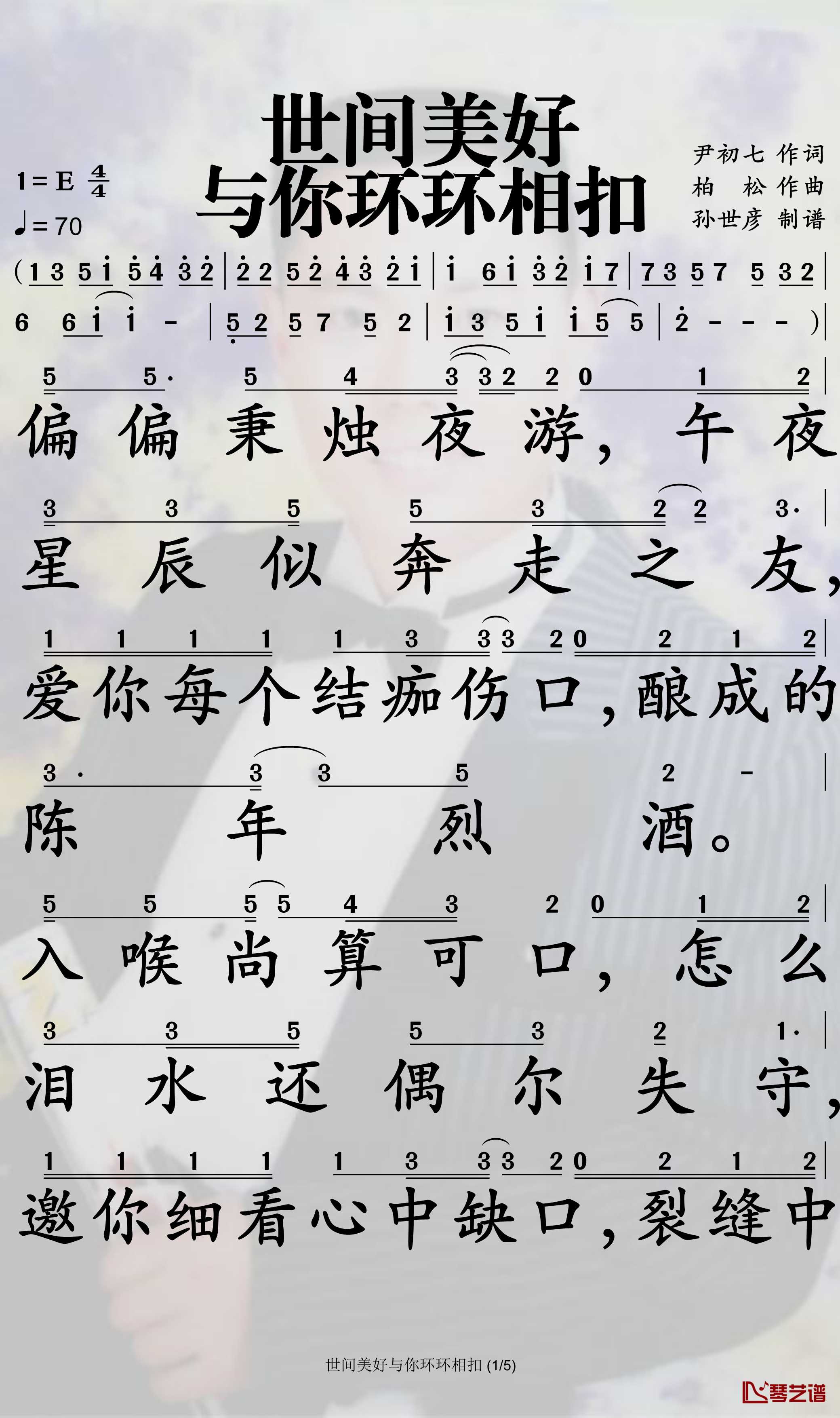 世间美好与你环环相扣简谱-柏松演唱-孙世彦曲谱1