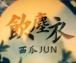 饮尘衣简谱 西瓜jun