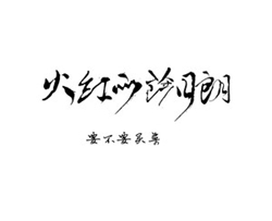 火红的萨日朗钢琴简谱 要不要买菜演唱歌曲