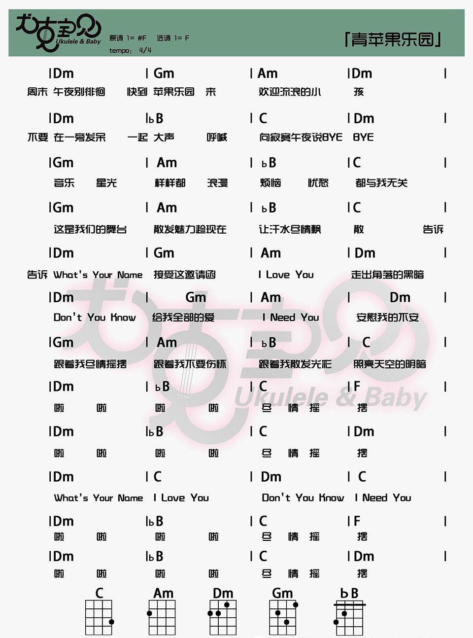 青苹果乐园尤克里里谱  弹唱谱1