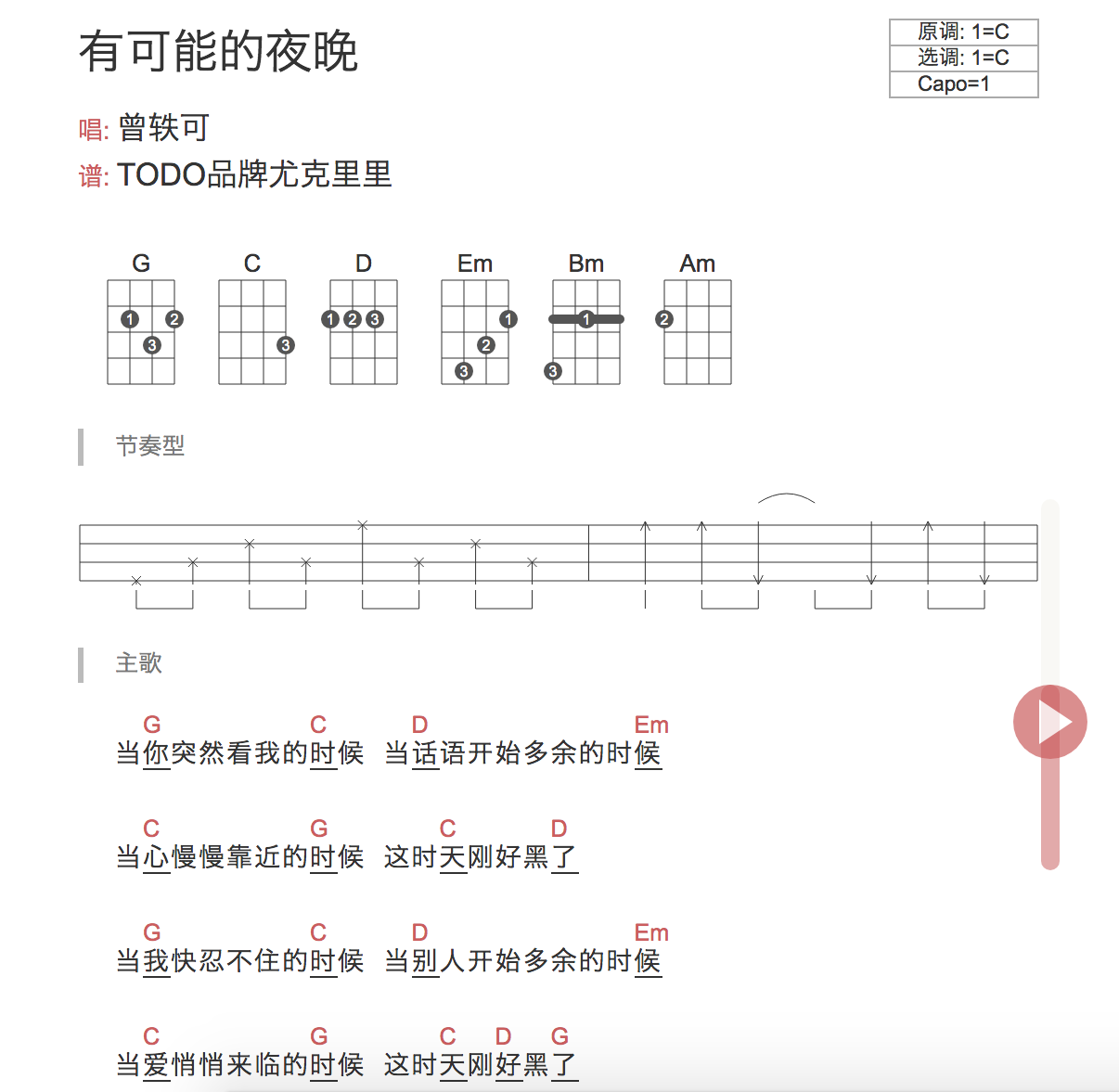 有可能的夜晚尤克里里谱 曾轶可 弹唱视频教学 TODO1