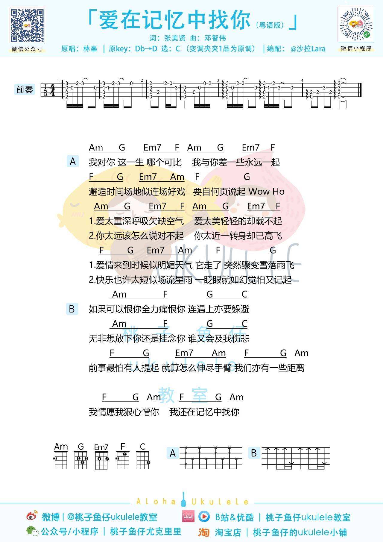 爱在记忆中找你尤克里里谱 林峰 弹唱视频教学 C调版 桃子鱼仔1