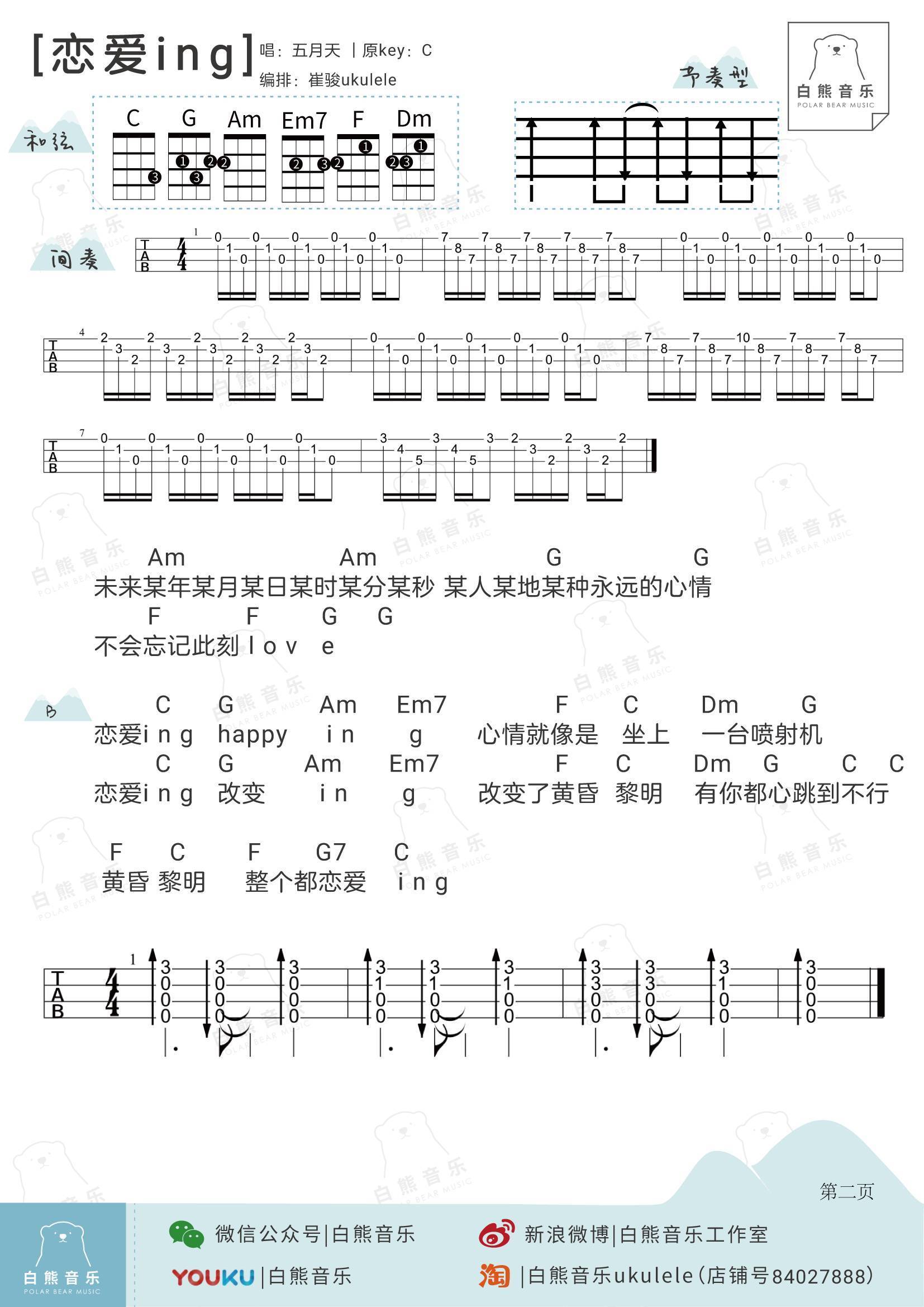 恋爱ING尤克里里谱 弹唱视频教学3