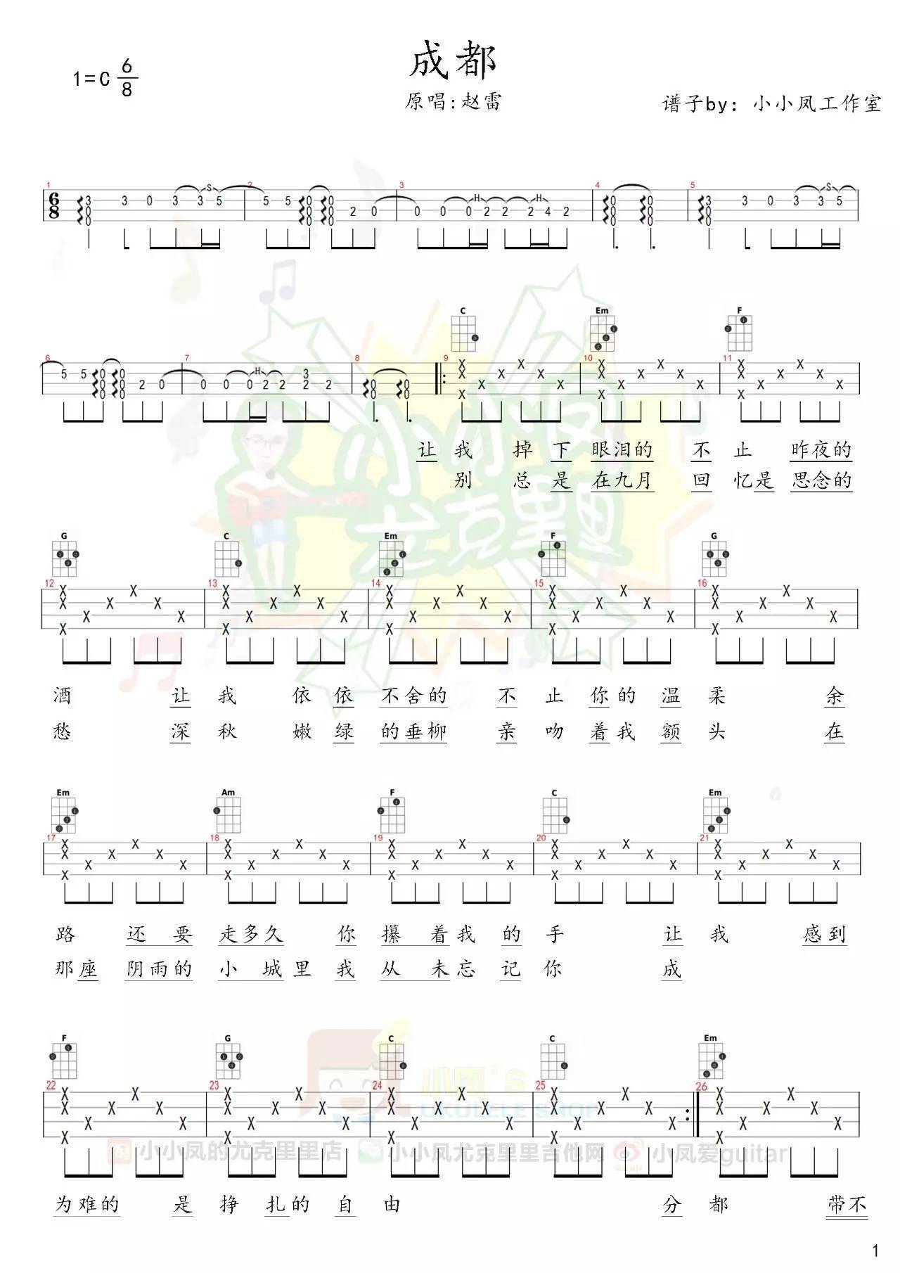 成都尤克里里谱 ukulele弹唱视频教学 小凤3