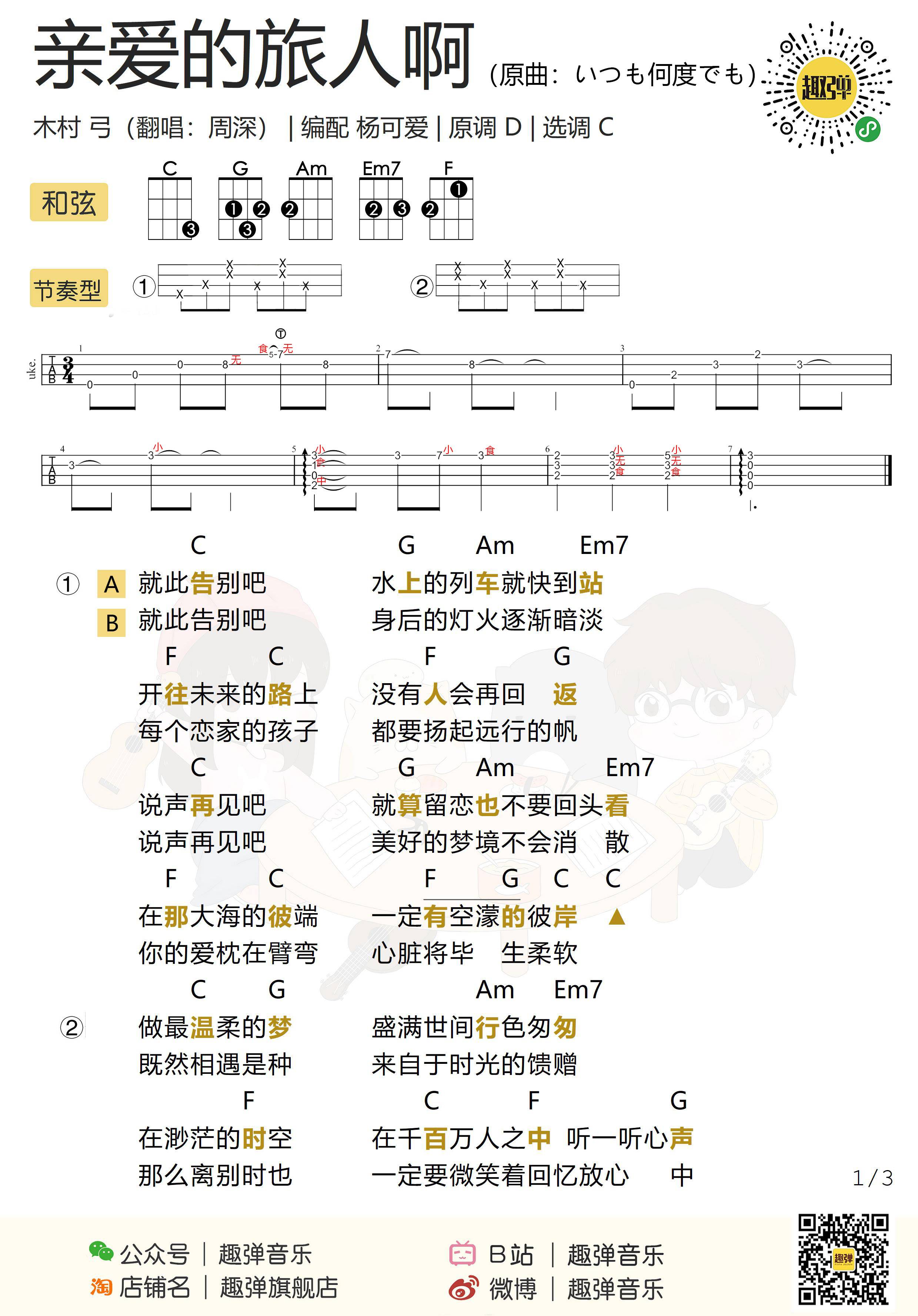 亲爱的旅人啊尤克里里谱 周深 弹唱视频教学1